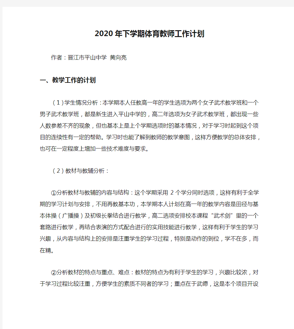 2020年下学期体育教师工作计划