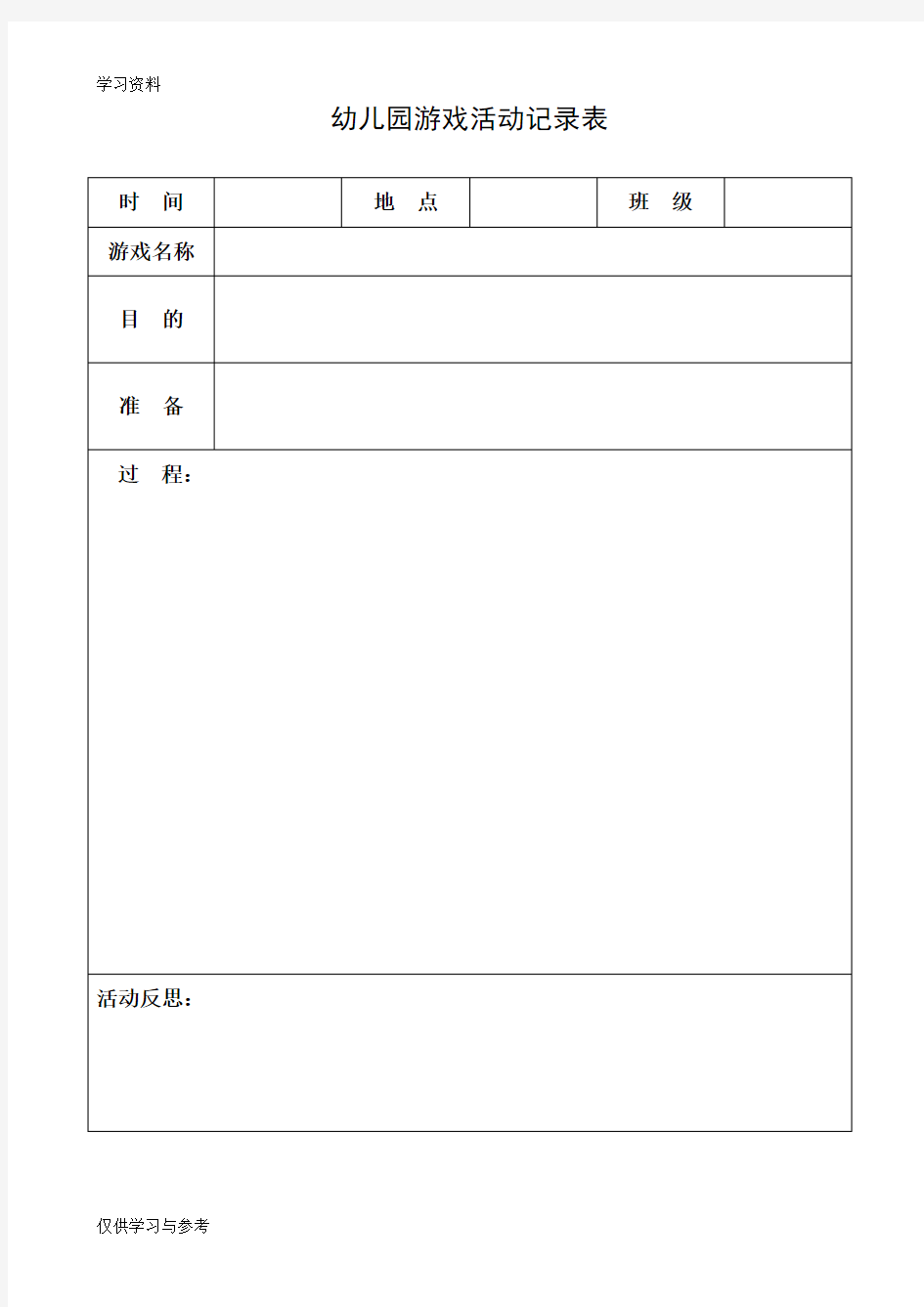 幼儿园游戏活动记录表word版本