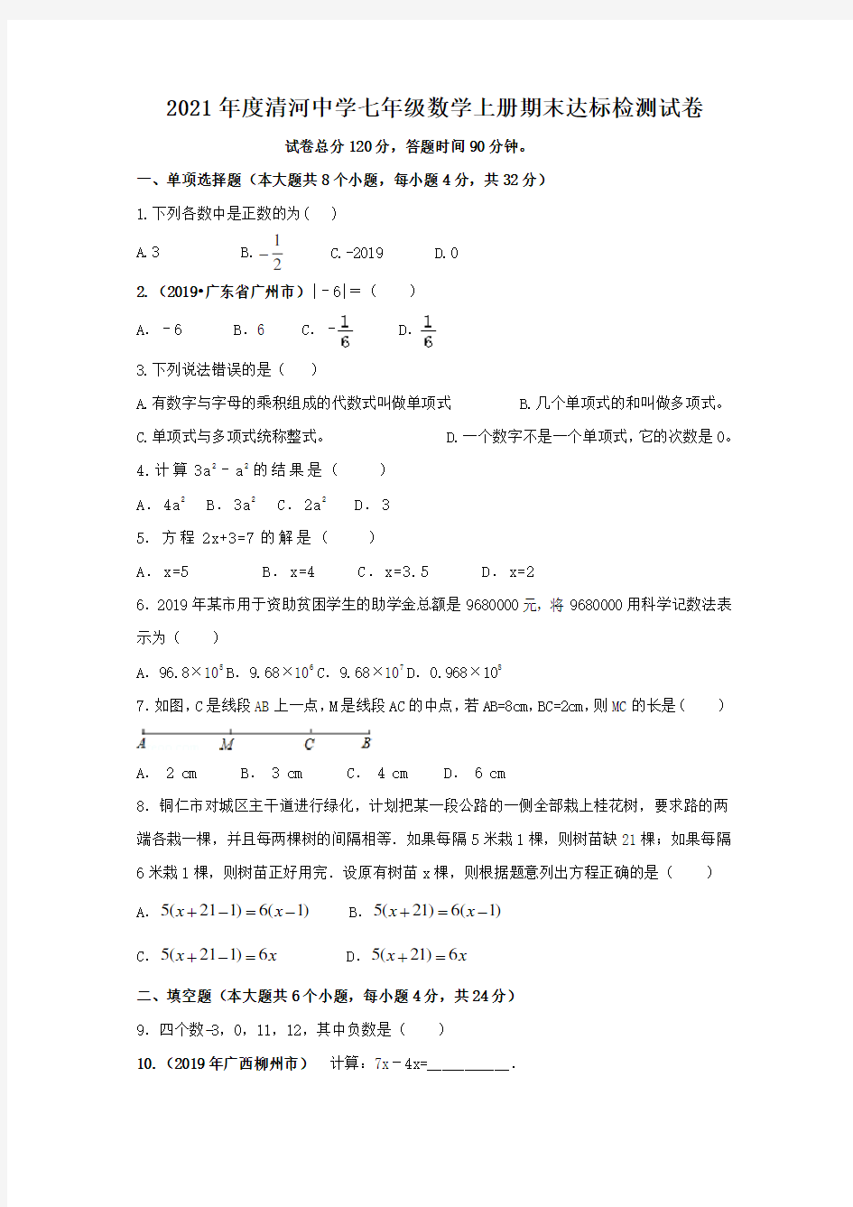 2020七年级数学模拟试题5