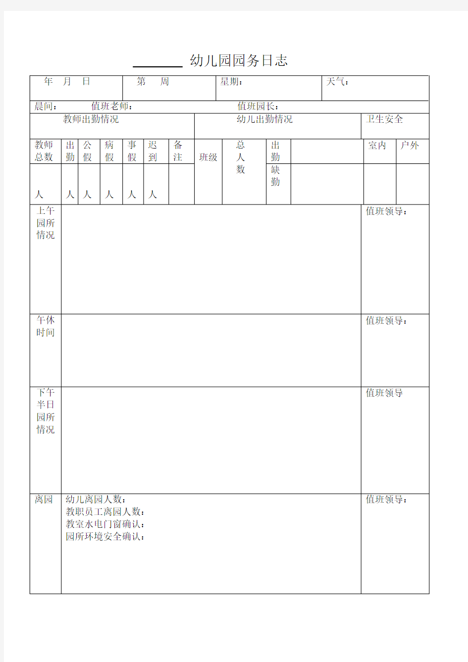 幼儿园园务日志表格