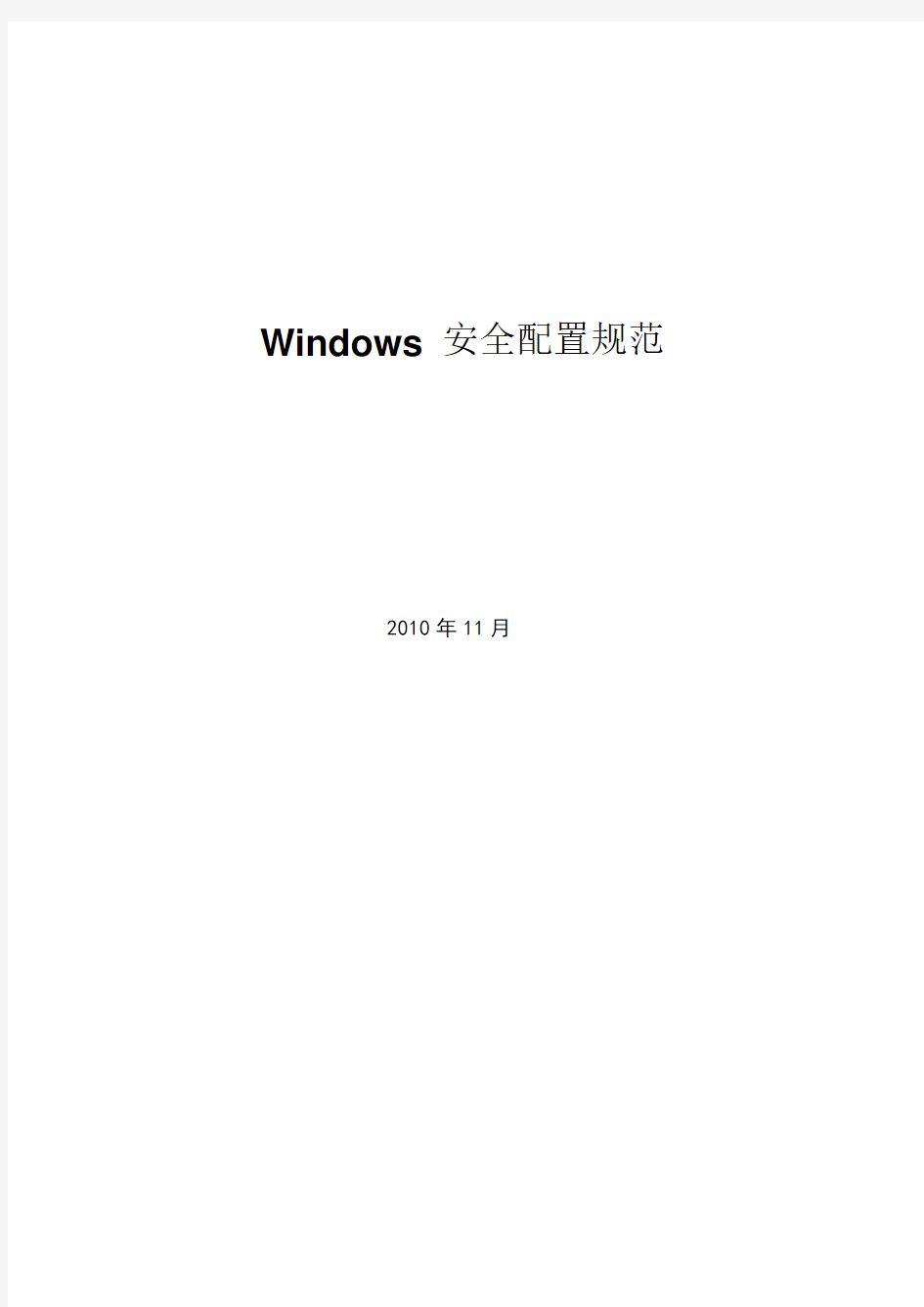 Windows 安全配置规范