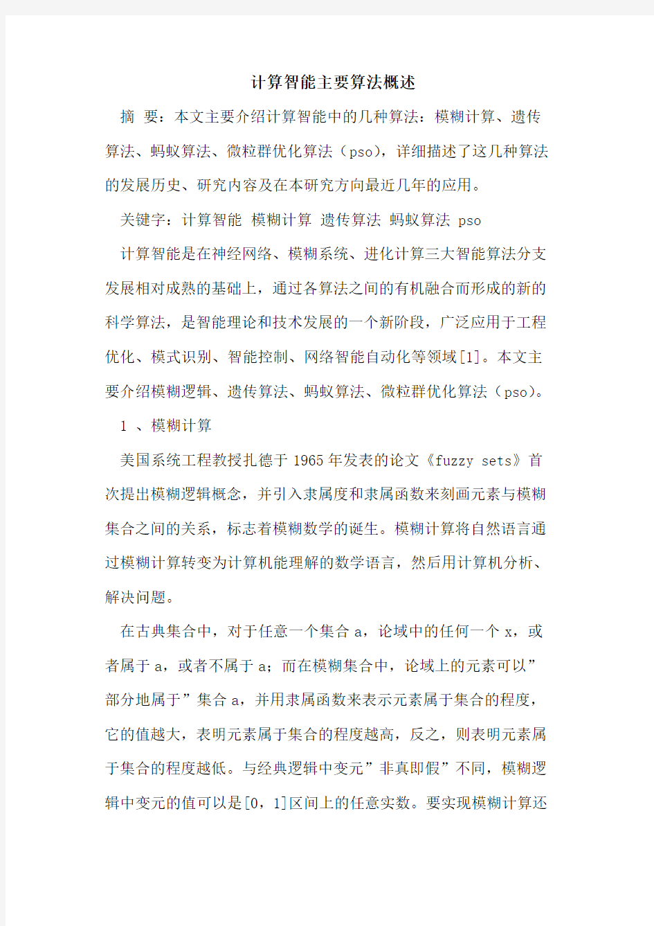 计算智能主要算法概述