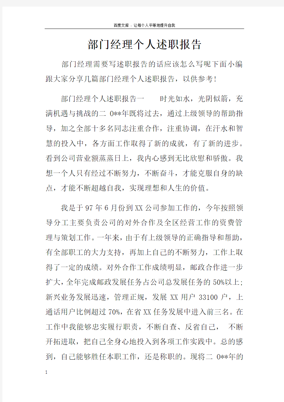 部门经理个人述职报告