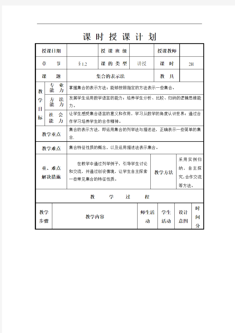 中职数学基础模块上册《集合的表示法》word教案