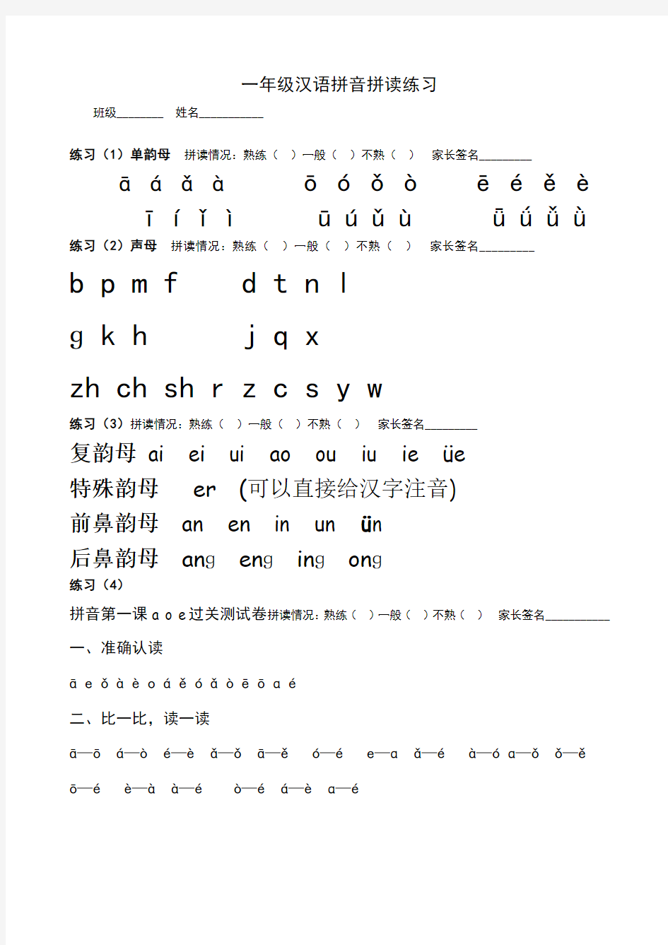 部编版一年级汉语拼音拼读练习题