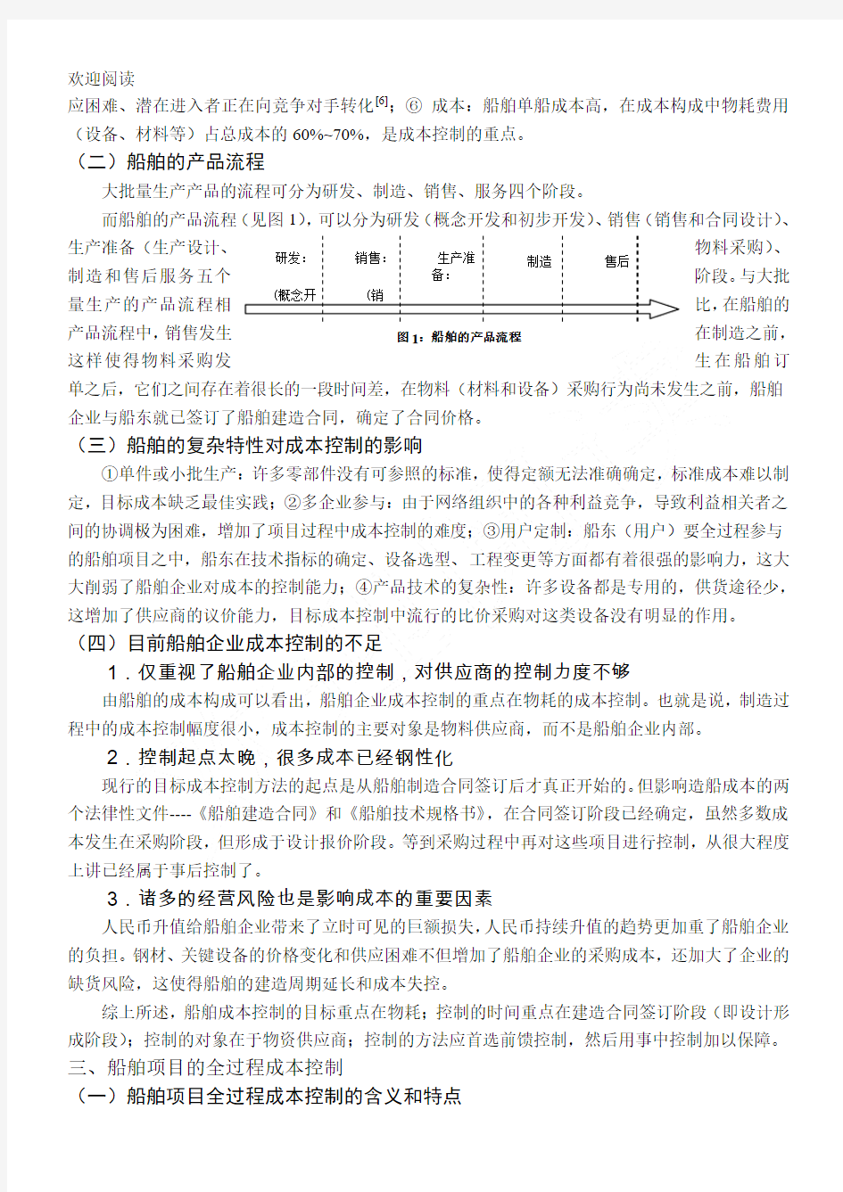 船舶项目办法全过程成本控制方法探讨陈占夺(渤海船舶重工有限责