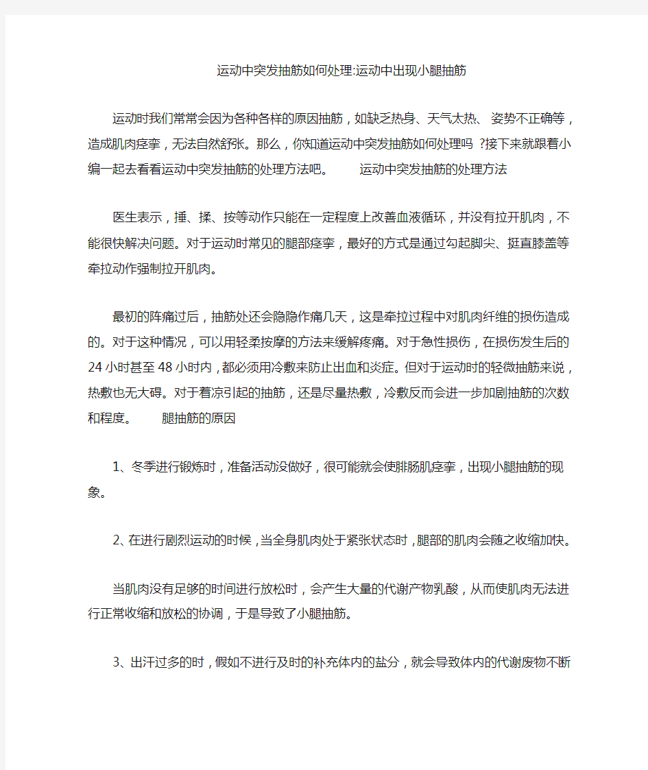 运动中突发抽筋如何处理-运动中出现小腿抽筋