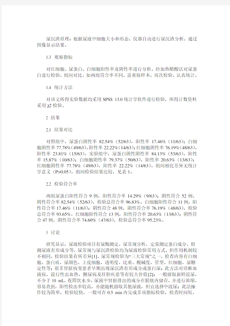 尿常规检验中的尿沉渣与尿常规相关性分析