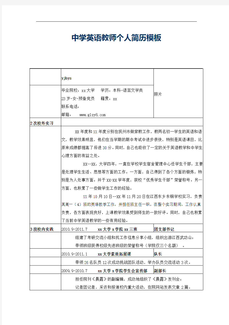 中学英语教师个人简历模板