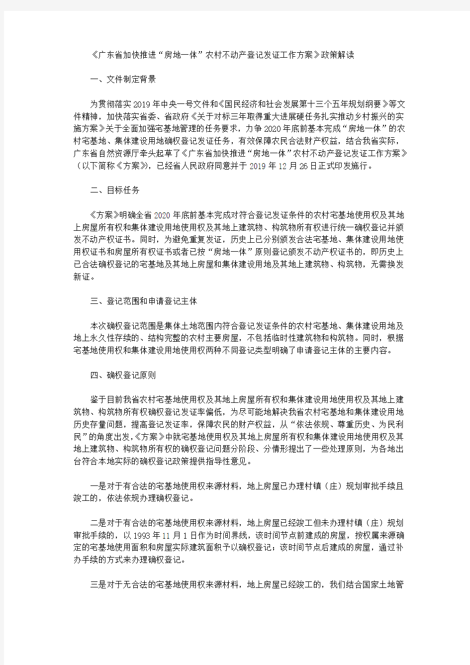 《广东省加快推进“房地一体”农村不动产登记发证工作方案》政策解读