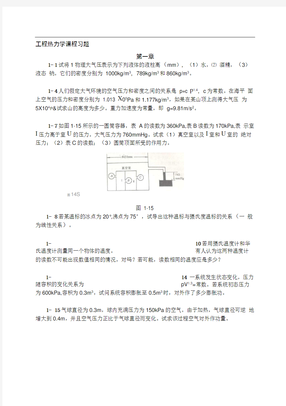 清华大学工程热力学习题课