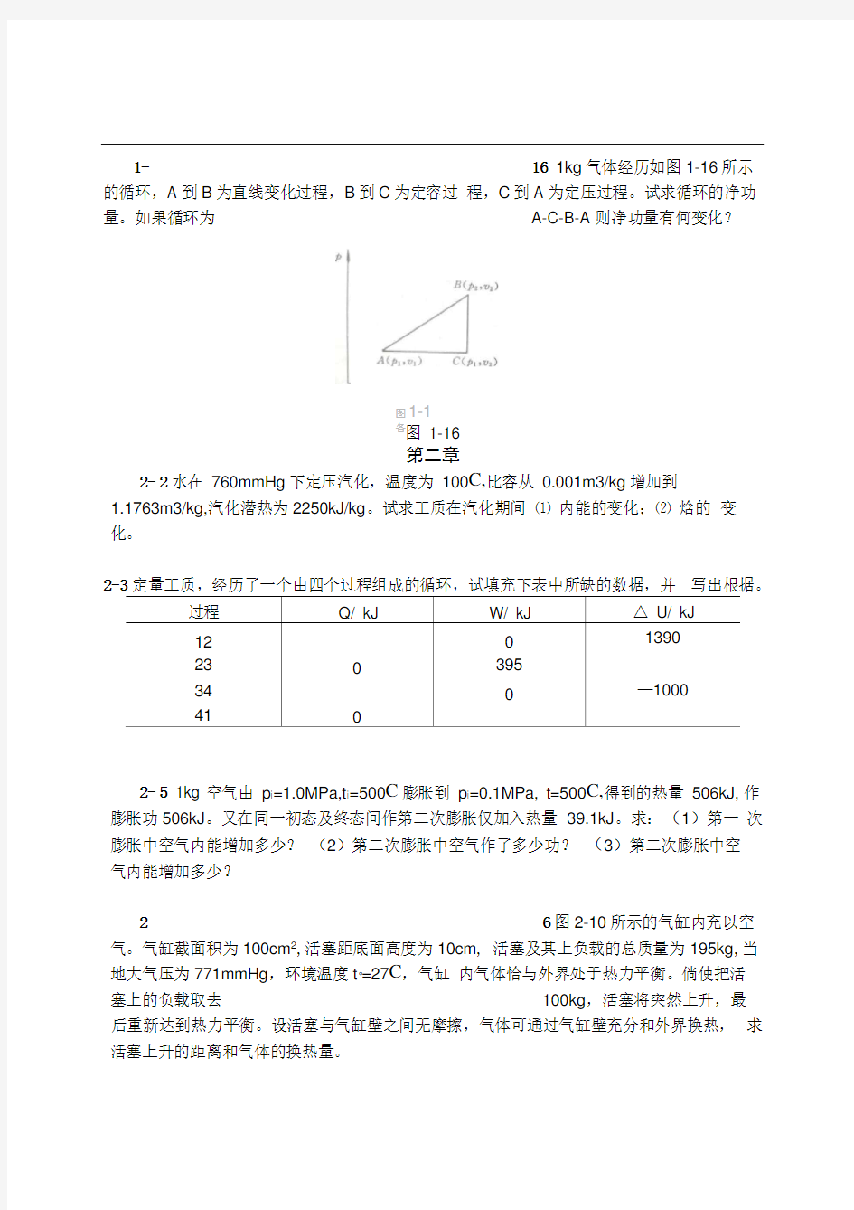 清华大学工程热力学习题课