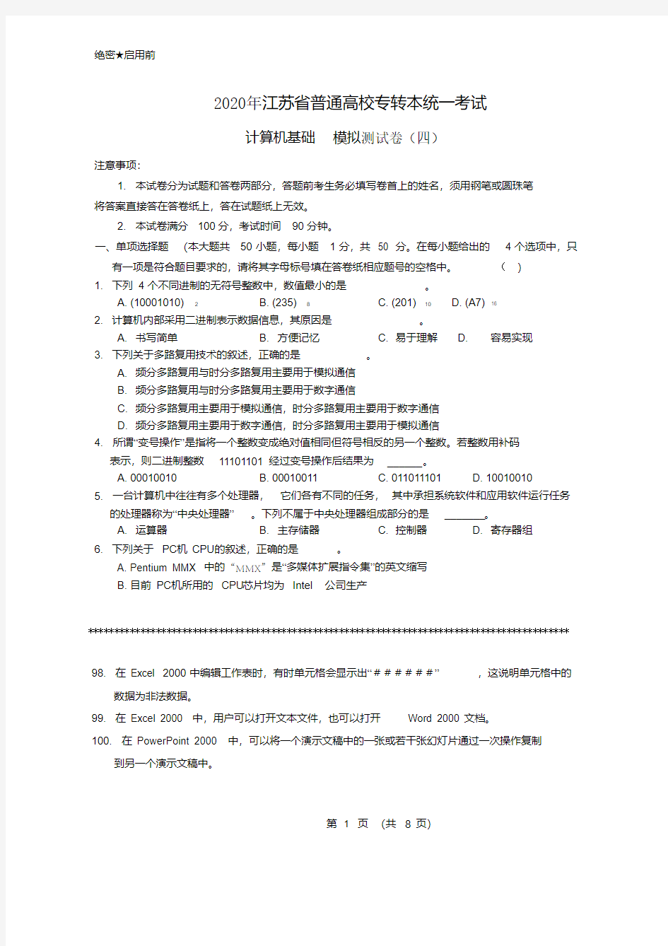 2020年江苏省专转本计算机模拟测试卷(四)附答案