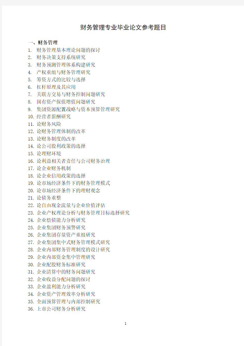大学财务管理专业毕业论文题目大全
