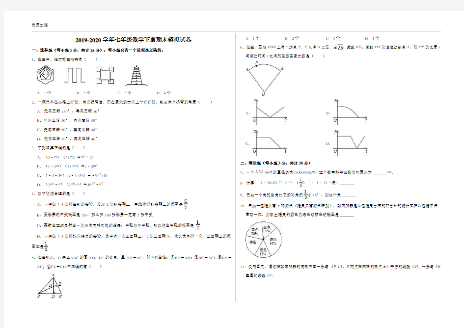 2019-2020学年湘教版七年级数学下学期期末模拟试题(含答案)