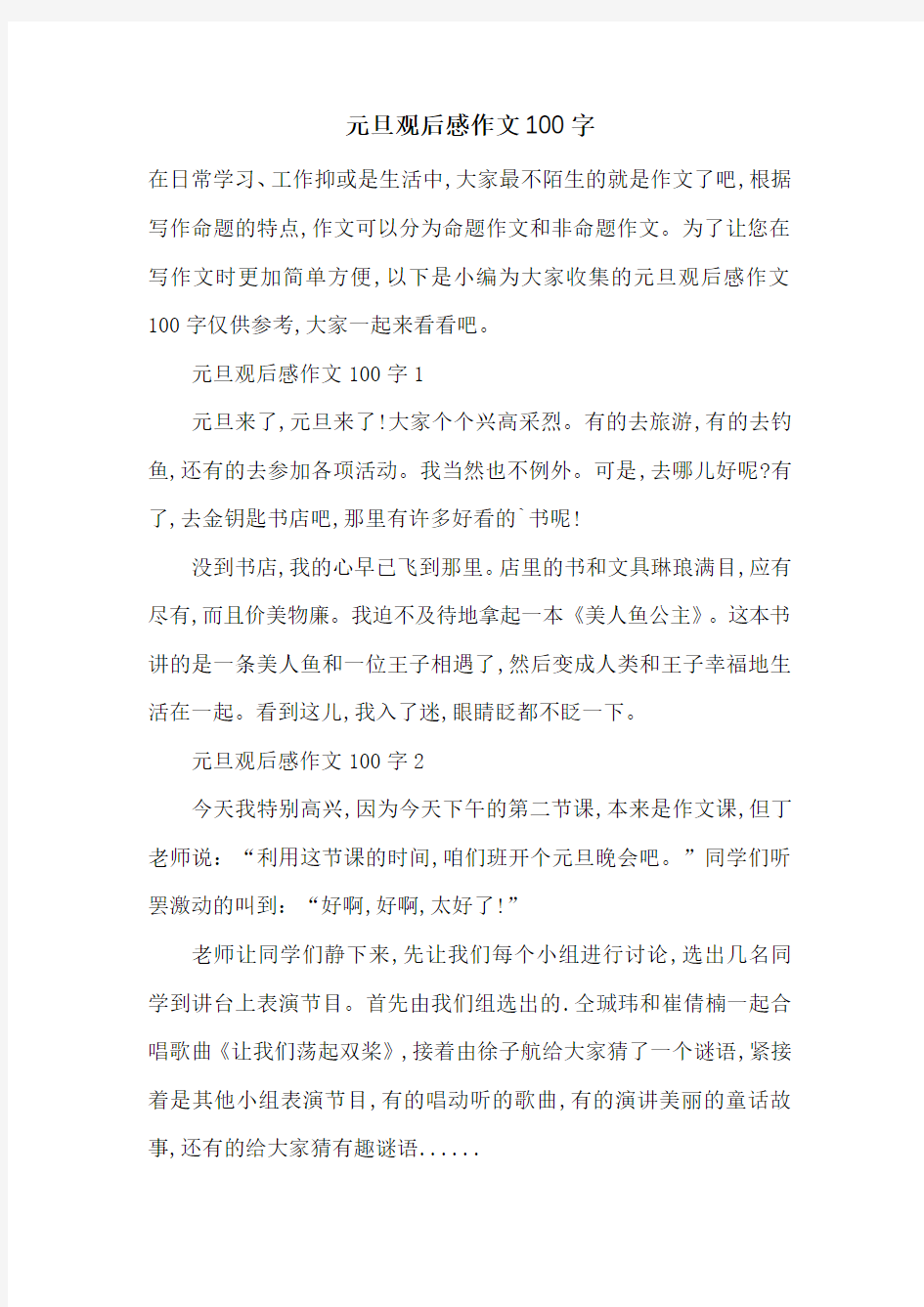 最新元旦观后感作文100字