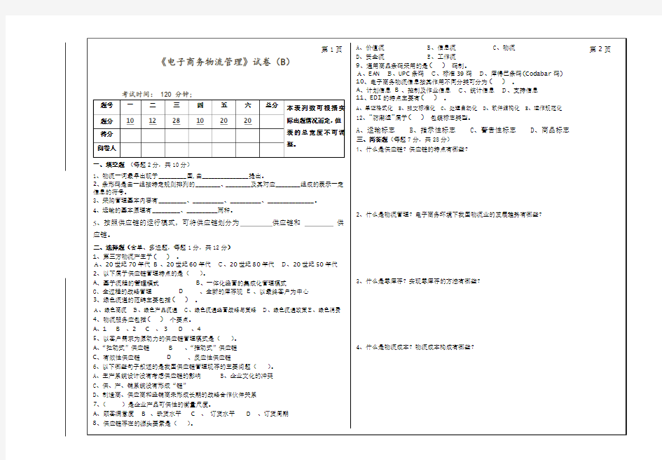 电子商务物流管理试卷及参考答案 (1)