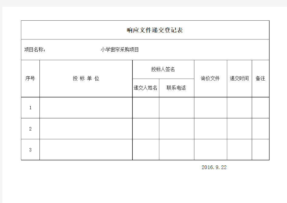 投标询价文件递交登记表