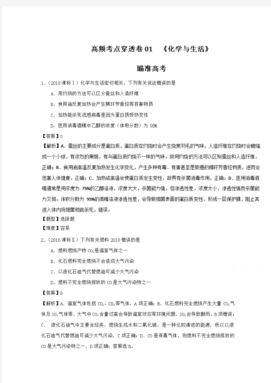 专题01 化学与生活-2019年高考化学高频考点穿透卷 Word版含解析