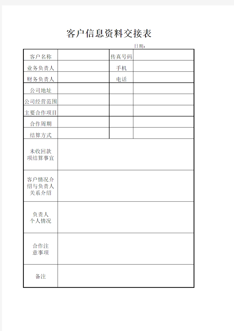 客户资源信息交接表