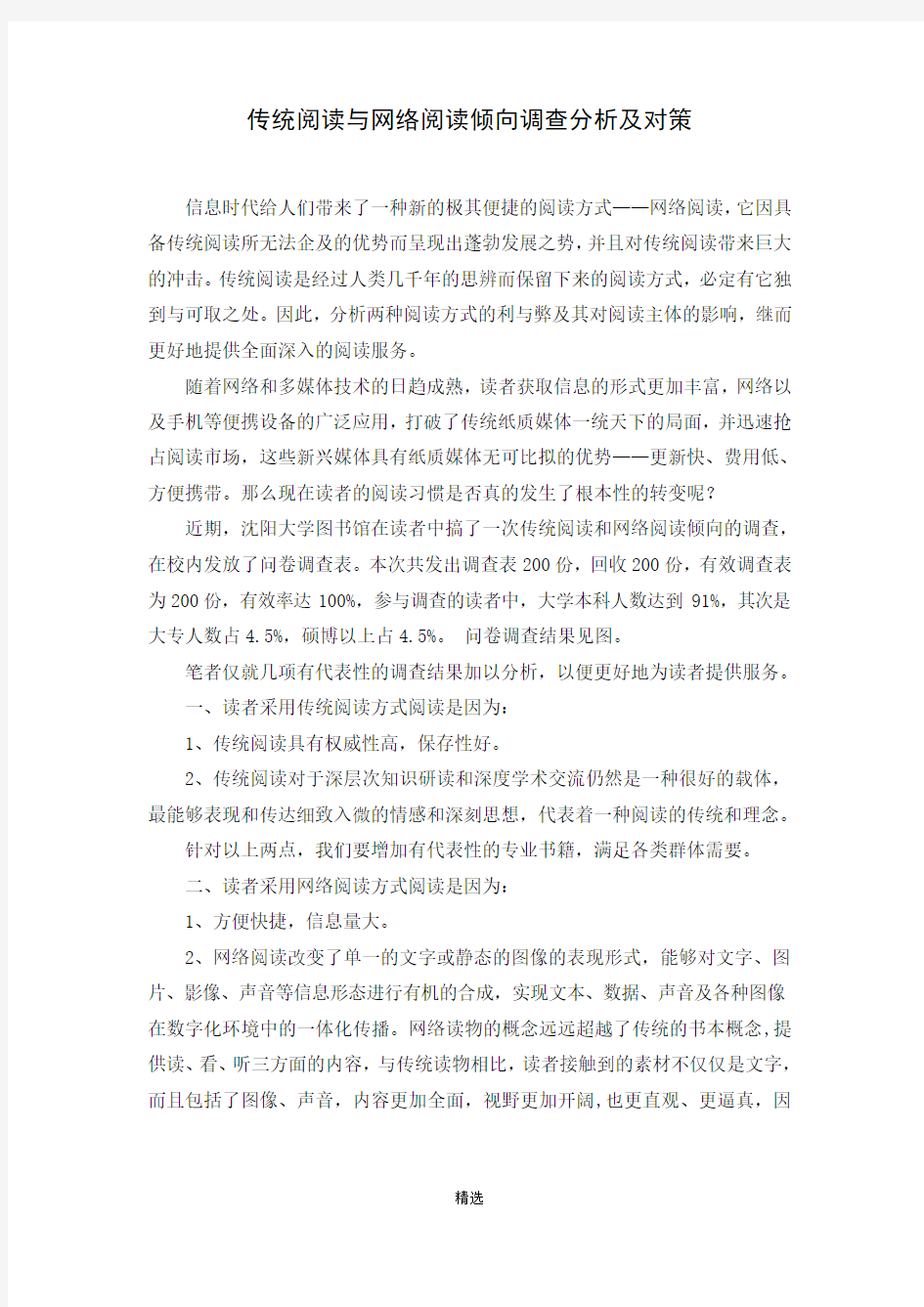 传统阅读与网络阅读的比较