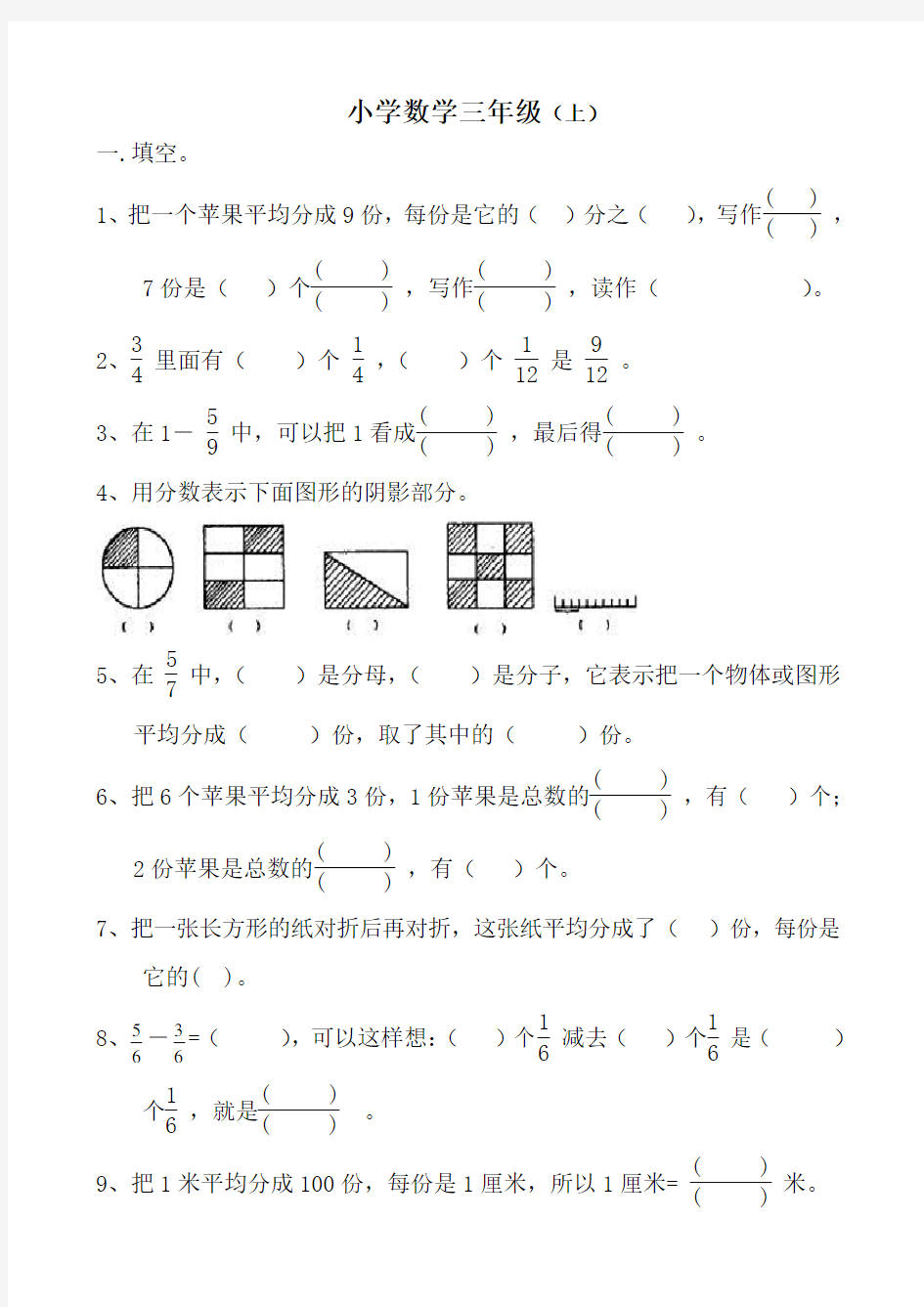 三年级数学上册《分数的初步认识》练习题及答案