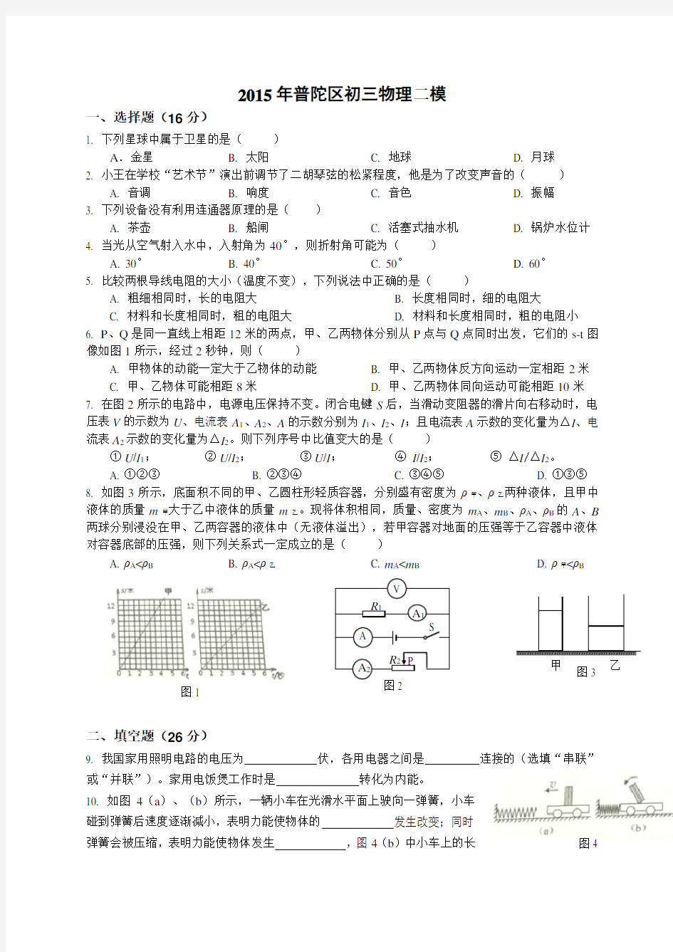 2015年上海市普陀区中考物理二模卷(附答案)