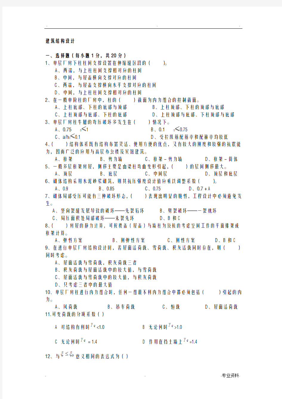建筑结构设计试题及答案