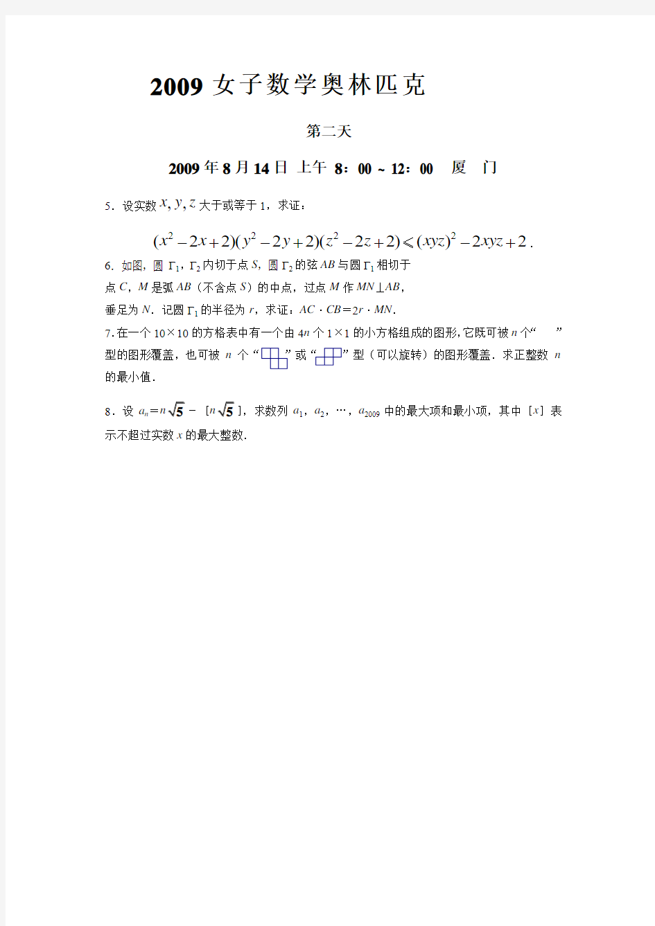 2009中国女子数学奥林匹克试题(中文版)