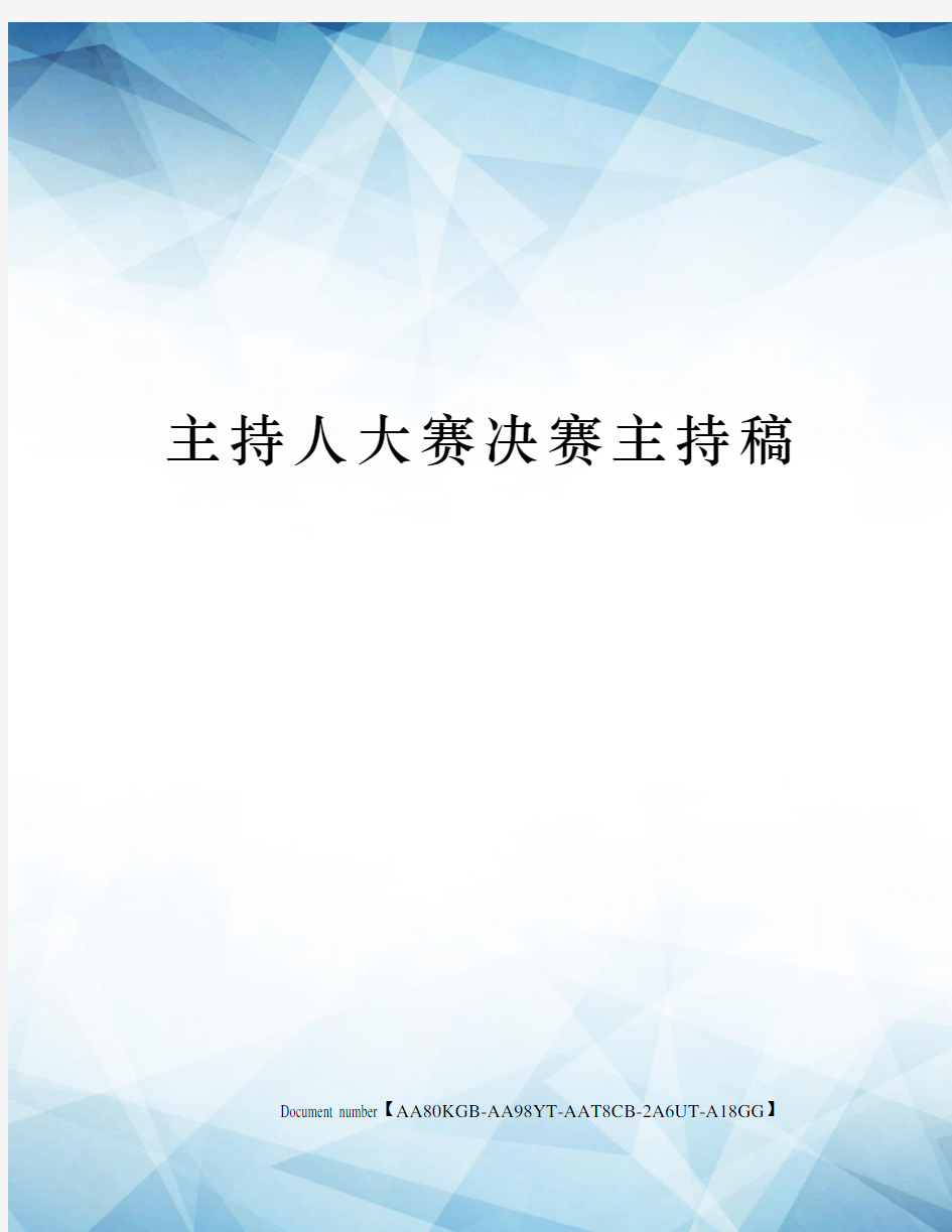 主持人大赛决赛主持稿