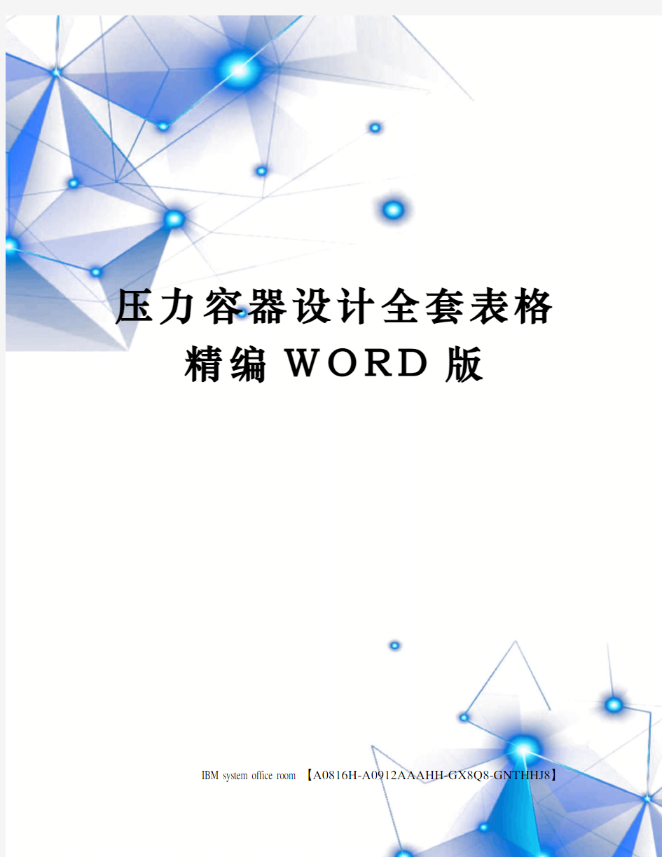 压力容器设计全套表格精编WORD版