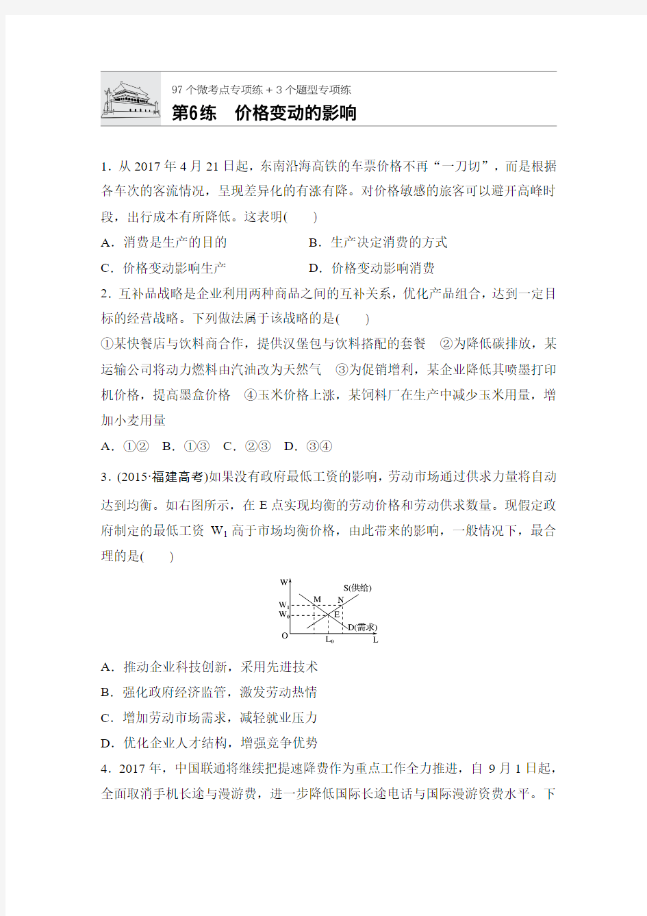 2019年高考政治大一轮复习加练半小时：第6练 价格变动的影响