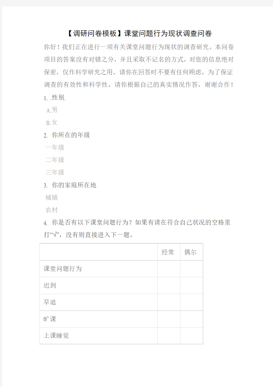 【调研问卷模板】课堂问题行为现状调查问卷