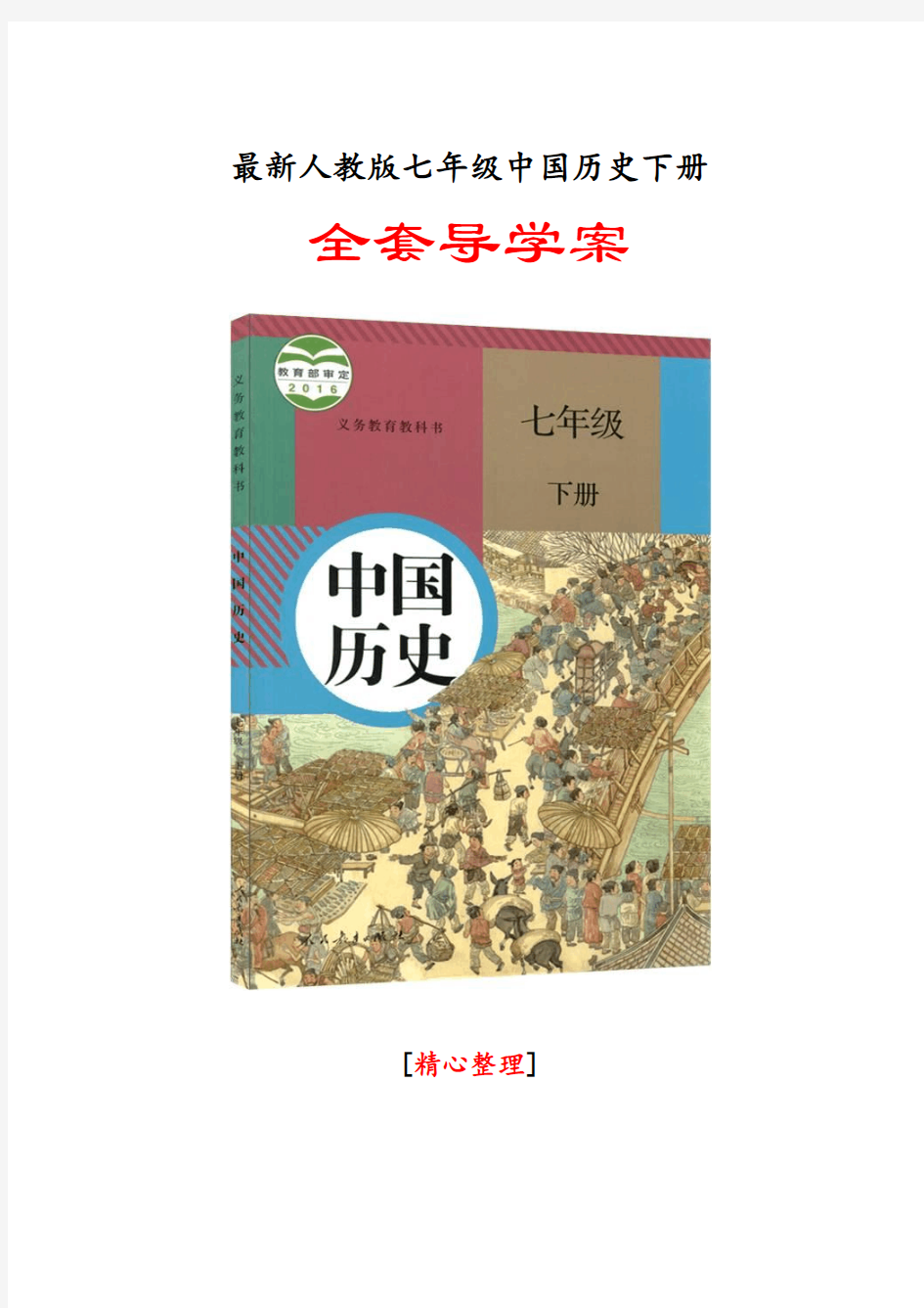 最新人教版七年级中国历史下册全套导学案(精心整理)
