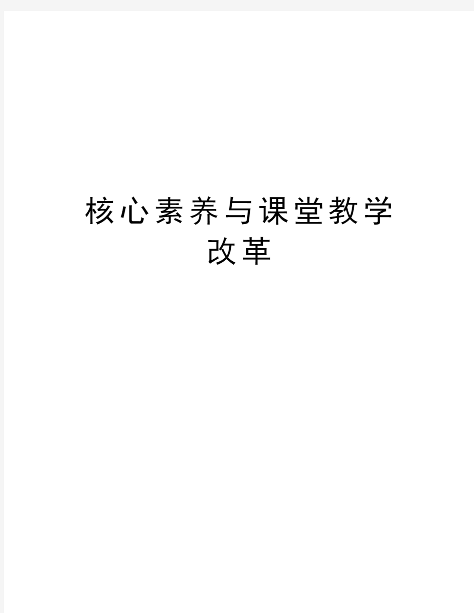 核心素养与课堂教学改革教学文稿