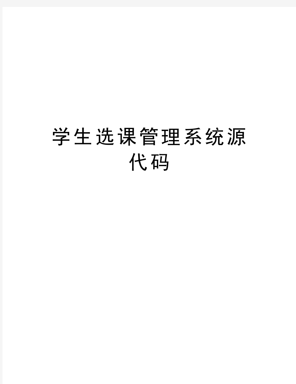 学生选课管理系统源代码讲解学习