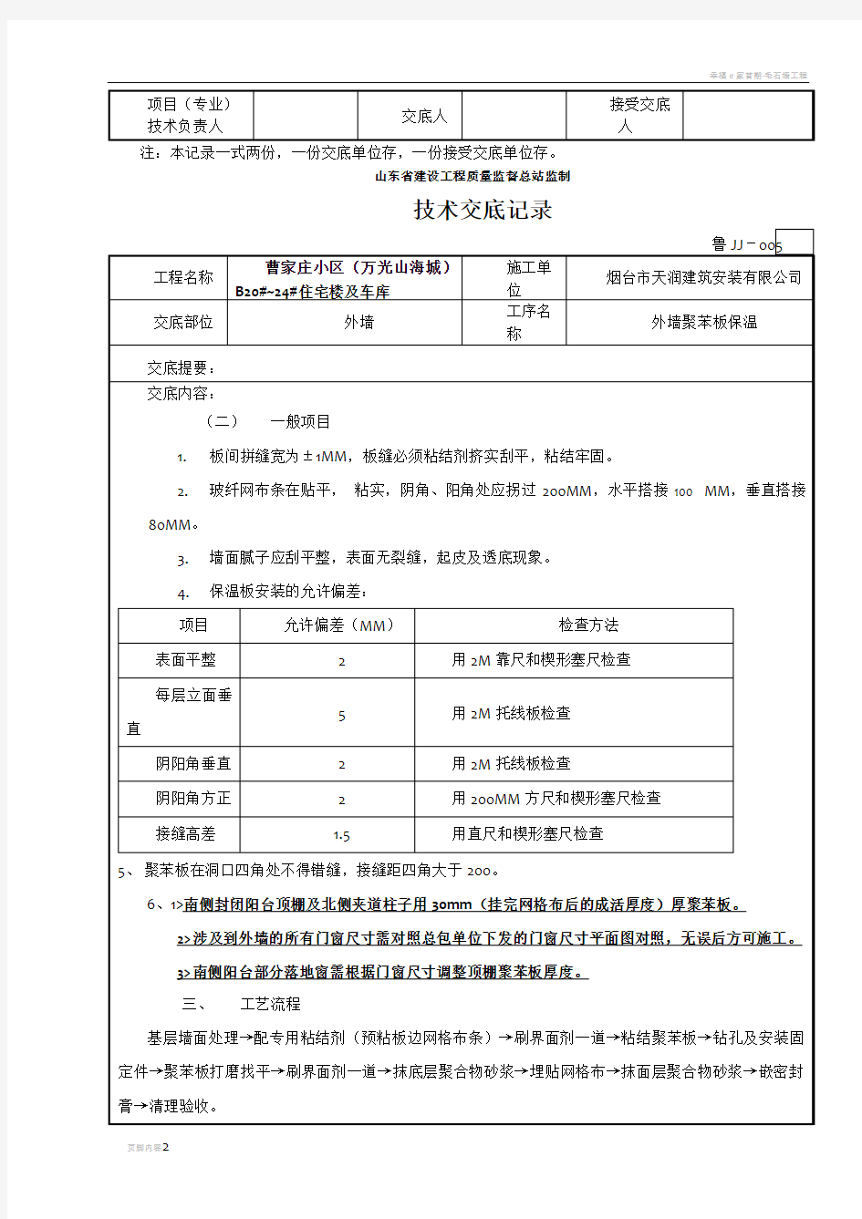 外墙保温工程施工技术交底