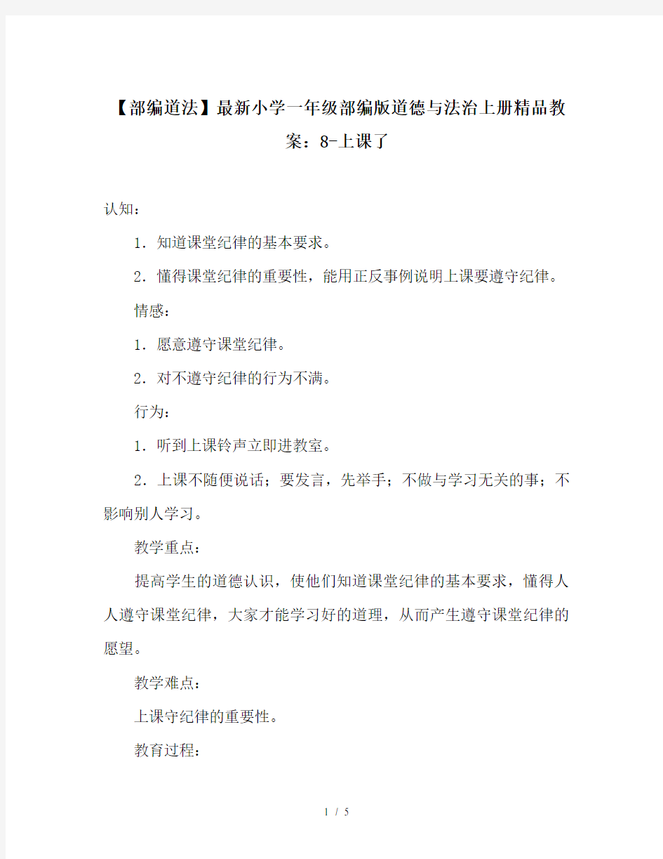 【部编道法】最新小学一年级部编版道德与法治上册精品教案：8-上课了