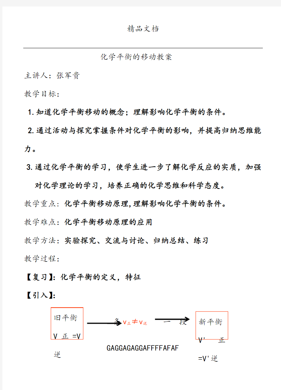 化学平衡移动教案