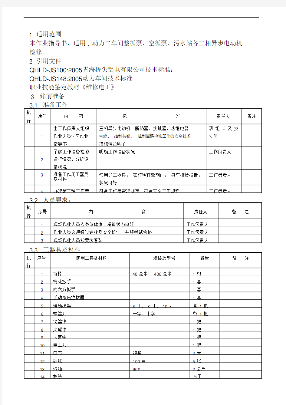 电气检修作业指导书