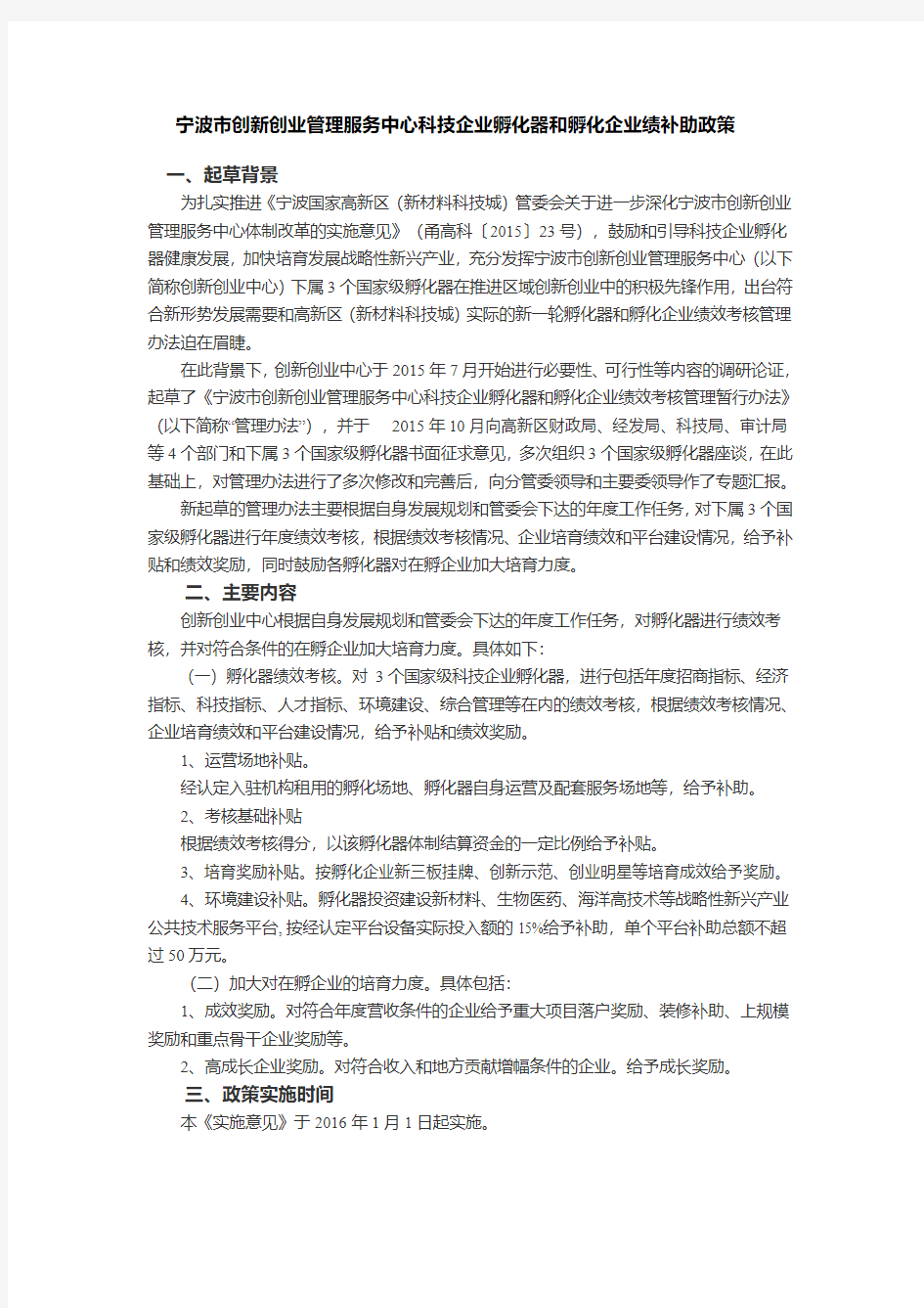 宁波市创新创业管理服务中心科技企业孵化器和孵化企业绩补助政策 ...