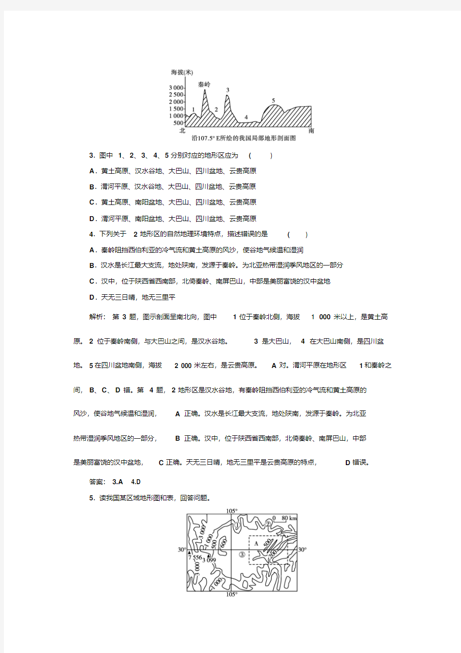 高二中国地理练习：中国的地形