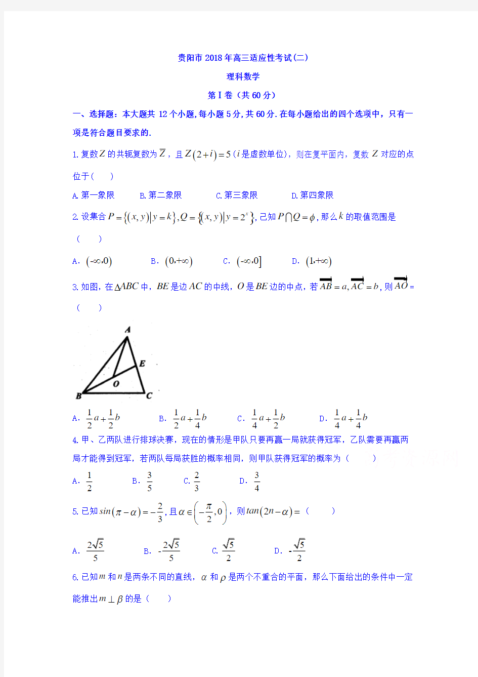 贵州省贵阳市2018年高三适应性考试数学理科试卷(二)含答案