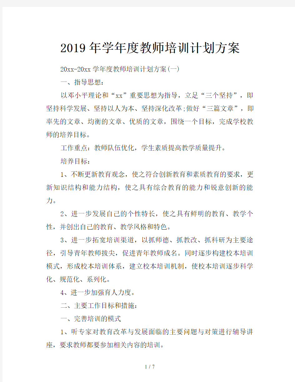 2019年学年度教师培训计划方案