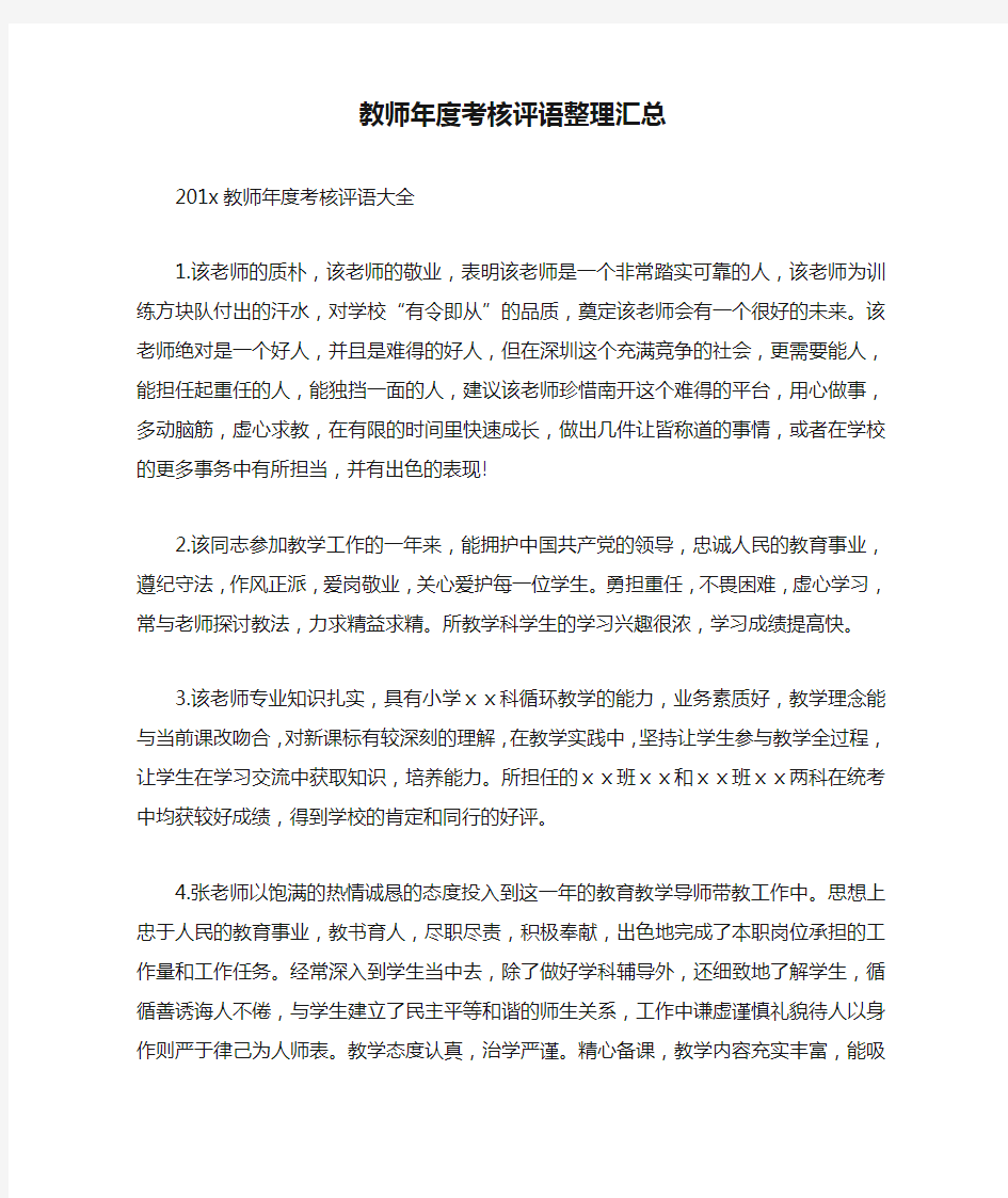 教师年度考核评语整理汇总