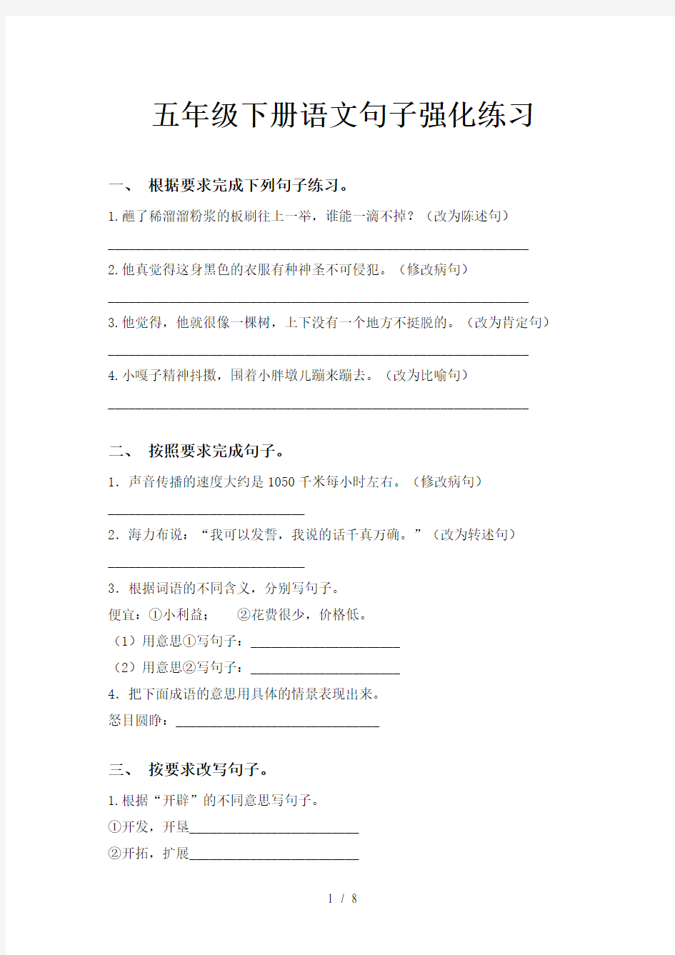 五年级下册语文句子强化练习