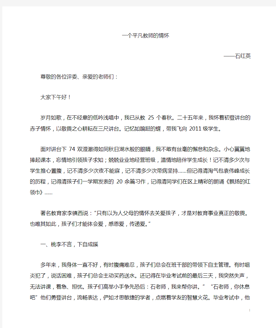 “一个平凡老师的情怀”教育故事演讲稿