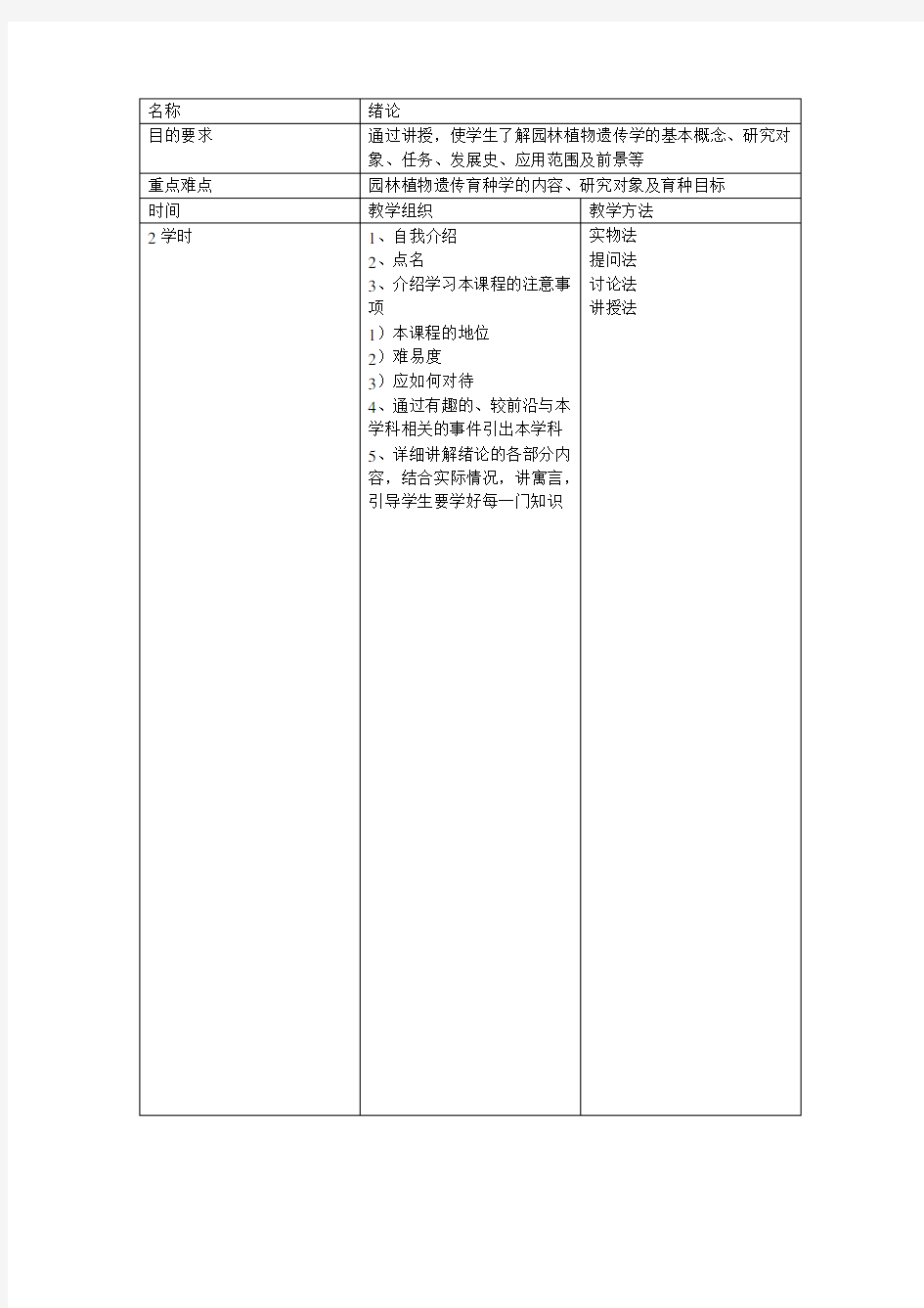 园林植物遗传学教案