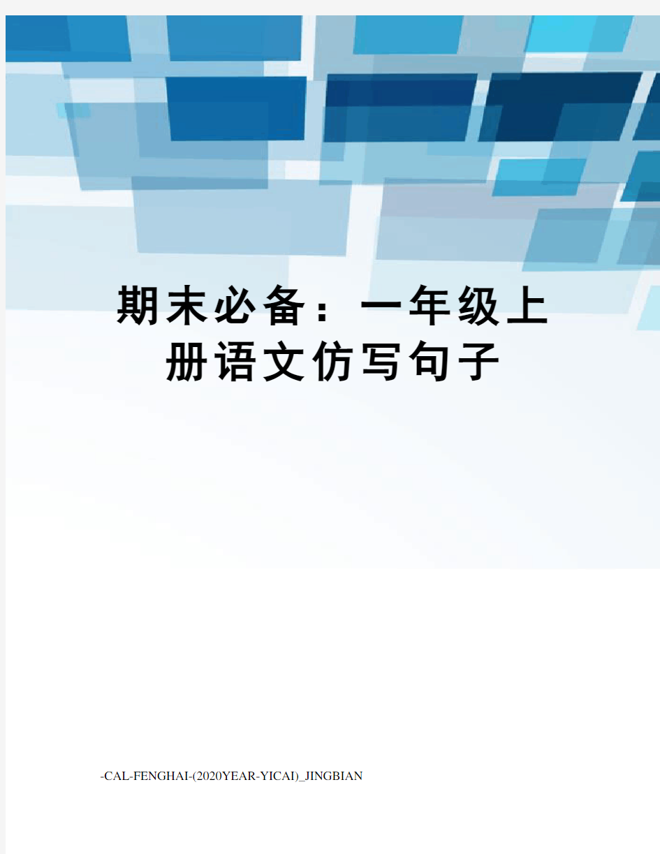 期末必备：一年级上册语文仿写句子