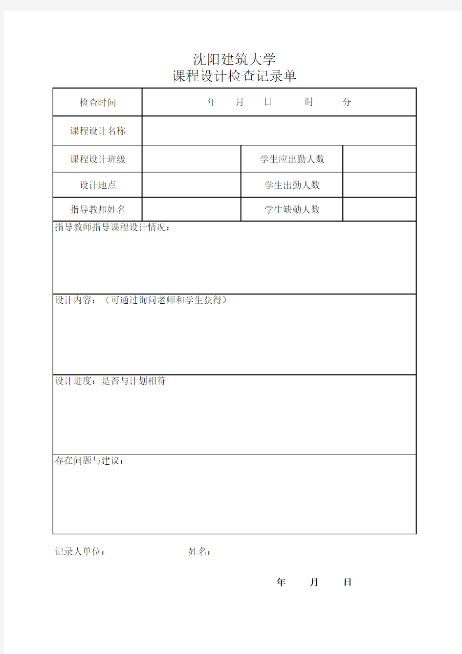 课程设计检查记录单